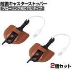 耐震キャスターストッパー 震度7相当の振動試験クリア フローリングに貼り付けタイプ 耐荷重80kg