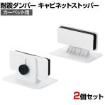 耐震ダンパー キャビネットストッパー カーペット用 耐荷重50kg
