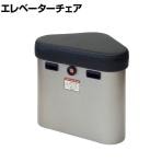 エレベーターコーナーキャビネット チェアータイプ 固定椅子 非常用品収納 防災備蓄ボックス 防災用品 いたずら防止ボタン 固定キット付き 国産 EC-193PS KK-2