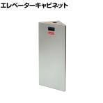 エレベーターコーナーキャビネット 非常用品収納 防災備蓄ボックス 防災用品 いたずら防止ボタン 固定キット付き 国産 ECC-1PS