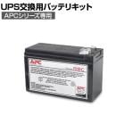 [オプション]APC(シュナイダーエレクトリック) UPS交換用バッテリキット BR400G・550G・400S・550S・BE550G・550M1用 APCRBC122J