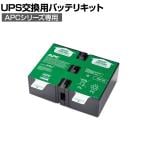 [オプション]APC(シュナイダーエレクトリック) UPS交換用バッテリキット BR1000G-JP用 APCRBC123J