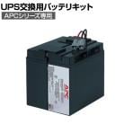 [オプション]APC(シュナイダーエレクトリック) UPS交換用バッテリキット SMT1500J用 APCRBC139J
