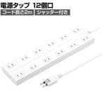 電源タップ マグネットタップ テーブルタップ 延長コード タコ足配線 コード長さ2m 2P・12個口 フック穴付き 絶縁キャップ搭載 スイングプラグ TAP-2312-2W