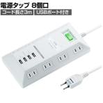 USB充電機能付き 電源タップ テーブルタップ 延長コード 長さ3m 2P・8個口 ホコリシャッター 絶縁キャップ搭載 スイングプラグ 平型タップ TAP-B109U-3WN