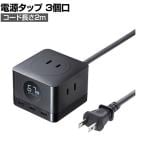 USB急速充電機能付きタップGaN 電源タップ テーブルタップ 延長コード 長さ2m 2P・3個口 小型 コンパクト 軽量 出力自動切り替え機能 PD67W TAP-B111C3BK