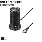 USB充電機能付き タワー型タップ 電源タップ テーブルタップ 延長コード 長さ2m 2P・12個口 小型 コンパクト スイッチ付き ブレーカー内蔵 TAP-B112C1A2