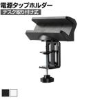 電源タップデスククランプ式回転型固定ホルダー 電源タップホルダー テーブルタップホルダー デスク取り付け 机固定 360度回転 伸縮式ホルダー TAP-CLAMP1