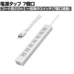 抜け止めシャッタータップ 電源タップ マグネットタップ テーブルタップ 延長コード 2m 2Pプラグ 7個口 7個口スイッチ連動 ホコリ防止 雷ガード TAP-F37SH-2ZS
