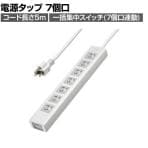 抜け止めシャッタータップ 電源タップ マグネットタップ テーブルタップ 延長コード 5m 3Pプラグ 7個口 7個口スイッチ連動 ホコリ防止 雷ガード TAP-F37SH-5Z