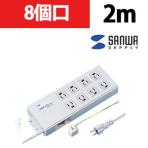 抜け止めタップ 3P 8個口 2m ボックス形状