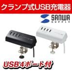 クランプ式USB充電器(USB4ポート) ACA-IP50