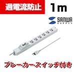 安全ブレーカータップ オフィス 工場用 3P 6個口 1m