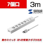 電源タップ 一括集中スイッチ+3P→2P変換アダプタ付 3P 7個口 3m