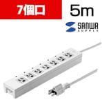電源タップ 5個口連動集中スイッチ+雷ガード 3P 7個口 5m