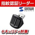 指紋認証リーダー(USB接続・小型) セキュリティ対策 パソコンの不正使用・個人情報保護 FP-RD3