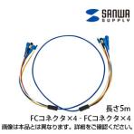 ロバスト光ファイバーケーブル 5m 光ファイバーコア径 9.2ミクロン FCコネクタ - FCコネクタ