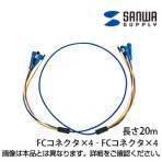 ロバスト光ファイバーケーブル 20m 光ファイバーコア径 9.2ミクロン FCコネクタ - FCコネクタ