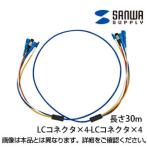 ロバスト光ファイバーケーブル シングルモード 30m 光ファイバーコア径 9.2ミクロン LCコネクタ - LCコネクタ