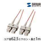 光ファイバーケーブル マルチモード 1m 光ファイバーコア径 62.5ミクロン SCコネクタ - SCコネクタ