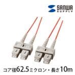 光ファイバーケーブル マルチモード 10m 光ファイバーコア径 62.5ミクロン SCコネクタ - SCコネクタ
