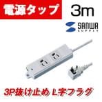 工事物件タップ 抜け止めタイプ L型プラグ 2個口 3m