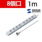 工事物件タップ 抜け止めタイプ L型プラグ 8個口 1m