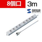 工事物件タップ 抜け止めタイプ L型プラグ 8個口 3m