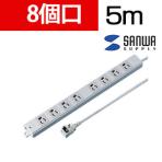 工事物件タップ 抜け止めタイプ L型プラグ 8個口 5m