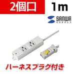 工事物件タップ 抜け止めタイプ 2個口 1m ハーネスプラグ付き