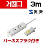 工事物件タップ 抜け止めタイプ 2個口 3m ハーネスプラグ付き