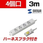 工事物件タップ 抜け止めタイプ 4個口 3m エココード