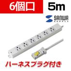 工事物件タップ 抜け止めタイプ 6個口 5m ハーネスプラグ