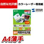 カラーレーザー用半光沢紙 A4 薄手 250枚入り