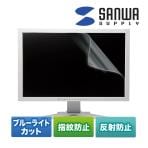 23.0型ワイド対応ブルーライトカット液晶保護指紋反射防止フィルム