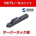15Aコンセントバー15A安全ブレーカ付コネクタ