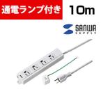 電源タップ 通電ランプ付 4個口 10m