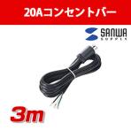20Aコンセントバー用電源コード