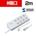 パソコン連動タップ 8個口 2m ボックス形状