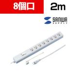 パソコン連動タップ 8個口 2m ライン形状