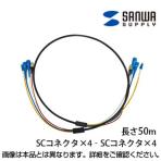 防水ロバスト光ファイバーケーブル 50m 光ファイバーコア径 9.2ミクロン ブラック SCコネクタ - SCコネクタ