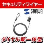 セキュリティワイヤー一体型ダイヤル錠(1.5m・ブラック)ワイヤーロック SLE-32S
