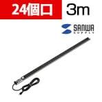 19インチサーバーラック用コンセント 15A 24個口 3m