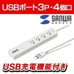 USB充電機能付きタップ(USBポート3P・4個口・2m) TAP-F37U-2