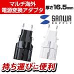 海外コンセント変換アダプタ(プラグ9タイプ対応) TR-AD4