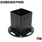 平地用支柱固定金具 4個入り ブラック ラティス フェンス 設置 埋め込み 打ち込み DIY 庭 柵 ポール固定 園芸 ガーデニング 金具 S-HBN72-4P