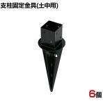 土中用支柱固定金具 6個入り ブラック ラティス フェンス 設置 埋め込み 打ち込み DIY 庭 柵 ポール固定 園芸 ガーデニング 金具 S-UB4514-6P