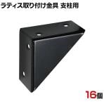 ラティス取り付け金具支柱用 16個入り S-LST35-16P DIY 取付金具 設置 固定 園芸用品 ガーデニング パーツ ベランダ