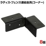 ラティス・フェンス用コーナー連結用金具 8個入り S-LVCN16-8P DIY 取付金具 L字 設置 固定 角 庭 園芸用品 ガーデニング パーツ