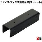 ラティス・フェンス用ストレート連結用金具 2個入り S-LVST15-2P DIY 取付金具 固定 庭 直線 柵 園芸用品 ガーデニング パーツ